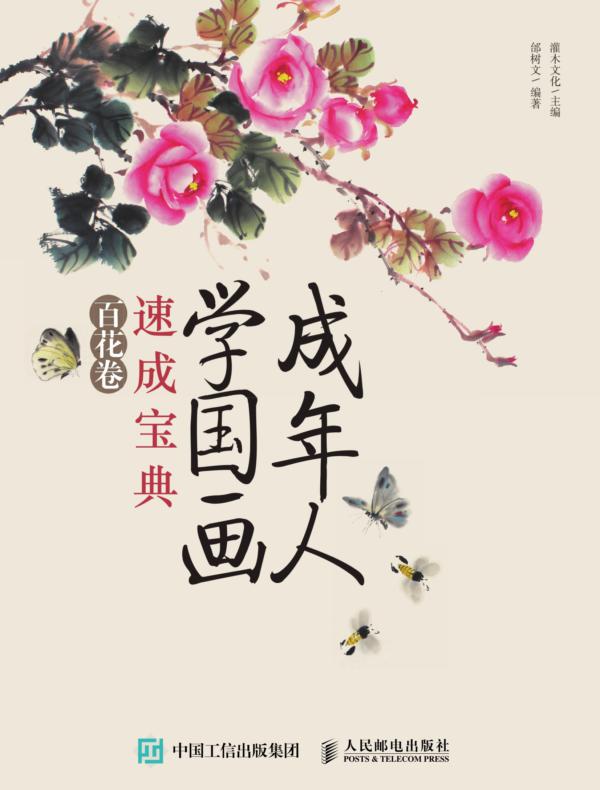 成年人学国画速成宝典 百花卷