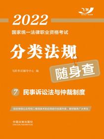 2022国家统一法律职业资格考试分类法规随身查7：民事诉讼法与仲裁制度