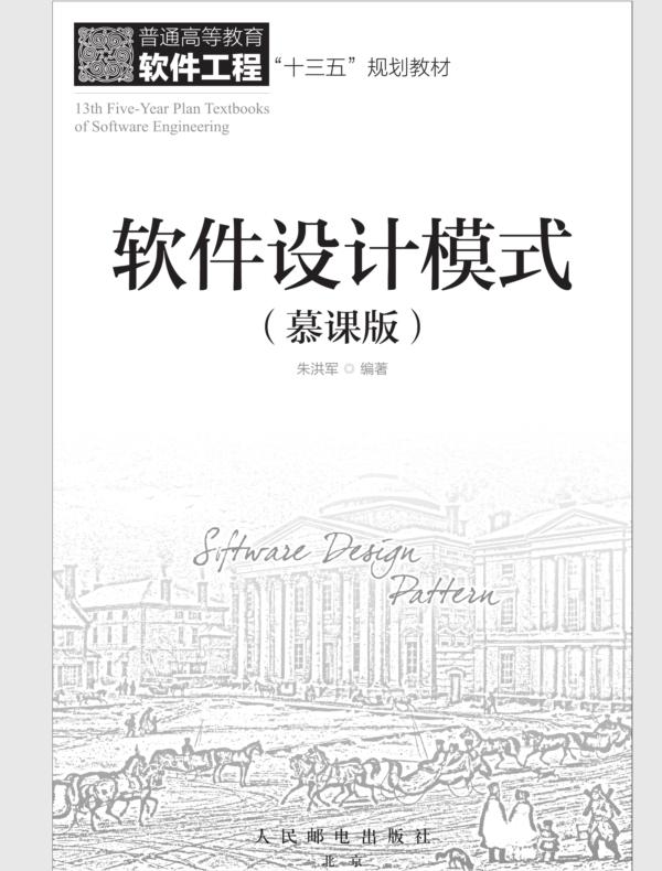 软件设计模式（慕课版）