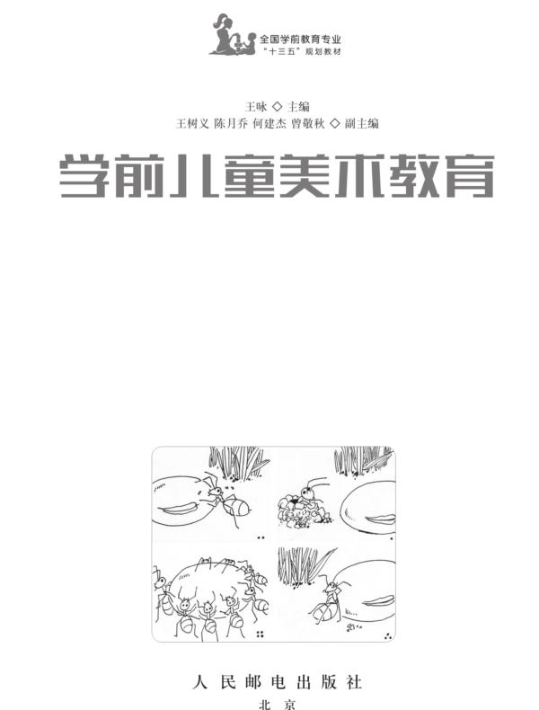 学前儿童美术教育