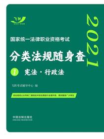 2021国家统一法律职业资格考试分类法规随身查1：宪法·行政法