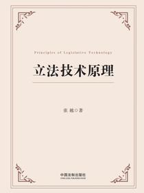 立法技术原理