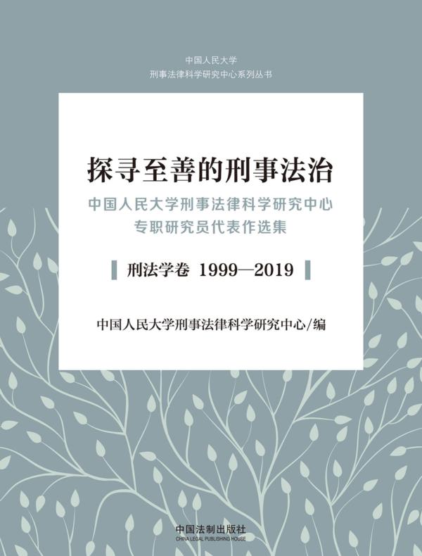 探寻至善的刑事法治：中国人民大学刑事法律科学研究中心专职研究员代表作选集（刑法学卷 19992019）