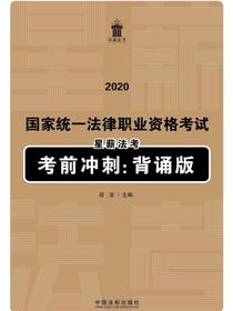 2020国家统一法律职业资格考试星薪法考考前冲刺：背诵版