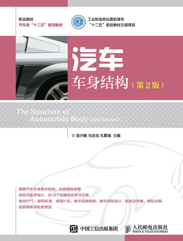 汽车车身结构（第2版）