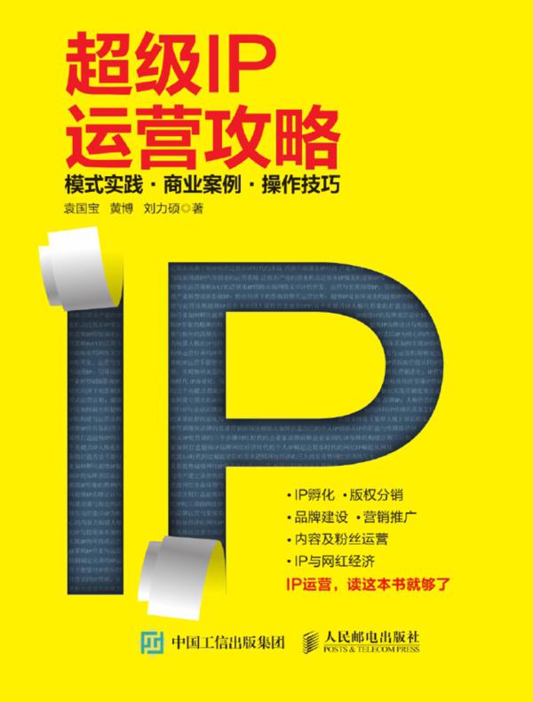 超级IP运营攻略:模式实践•商业案例•操作技巧