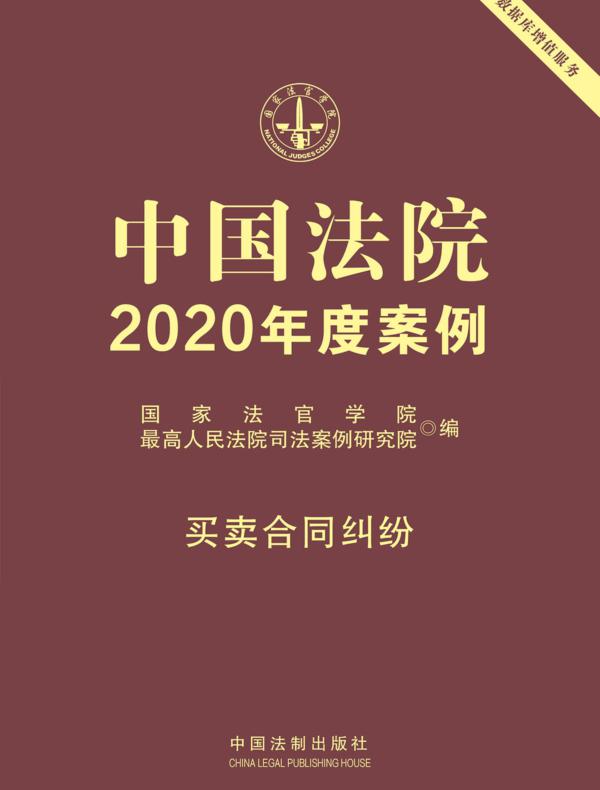 中国法院2020年度案例：买卖合同纠纷