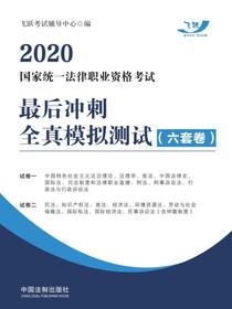 2020国家统一法律职业资格考试最后冲刺全真模拟测试（六套卷）