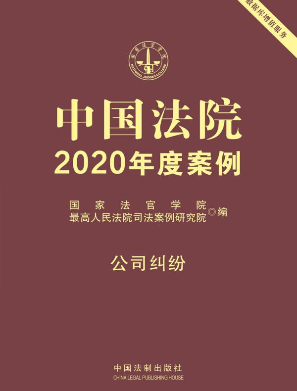 中国法院2020年度案例：公司纠纷