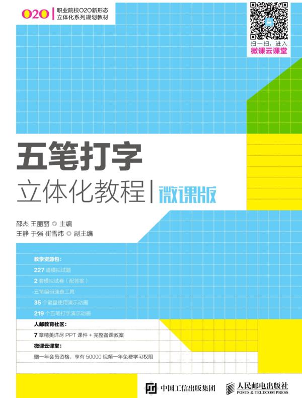 五笔打字立体化教程（微课版）