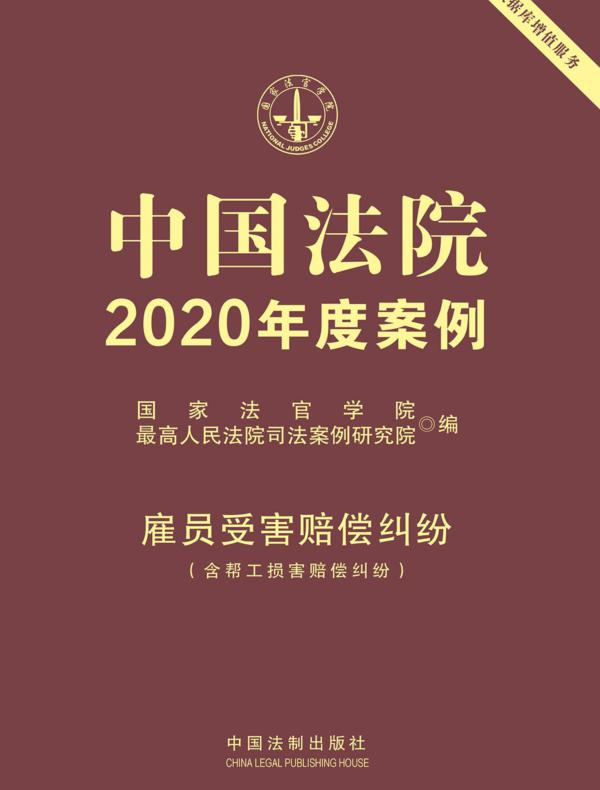 中国法院2020年度案例：雇员受害赔偿纠纷（含帮工损害赔偿纠纷）