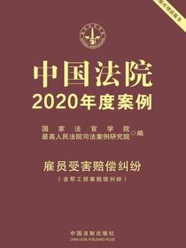 中国法院2020年度案例：雇员受害赔偿纠纷（含帮工损害赔偿纠纷）