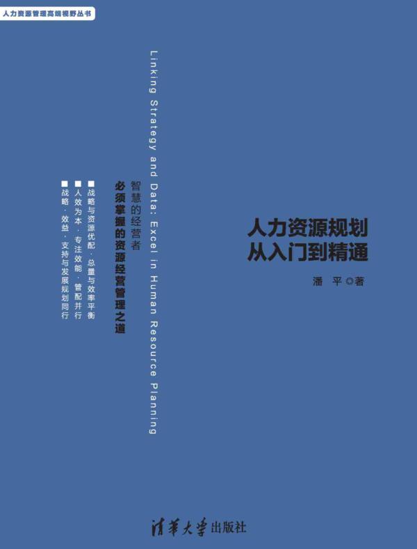上承战略 下接数据——人力资源规划从入门到精通