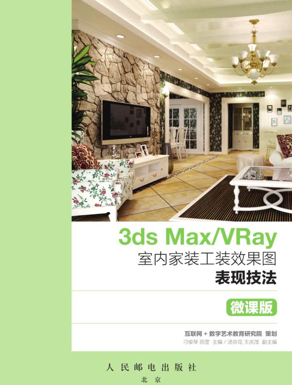3ds Max/VRay室内家装工装效果图表现技法（微课版）