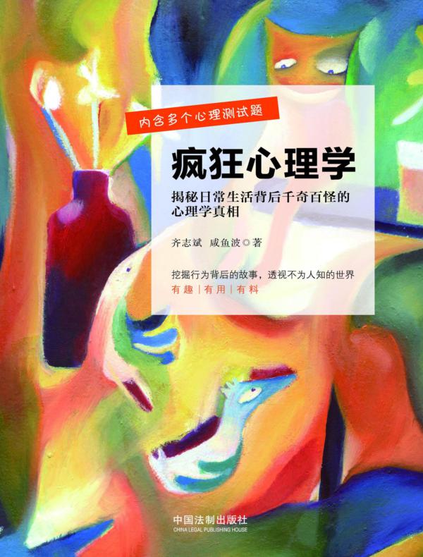 疯狂心理学：解密日常生活背后千奇百怪的心理学真相