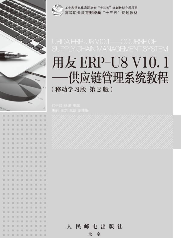 用友ERP-U8 V10.1——供应链管理系统教程（移动学习版 第2版）