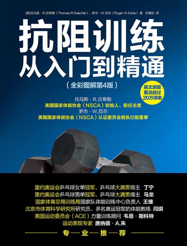 抗阻训练从入门到精通（全彩图解第4版）