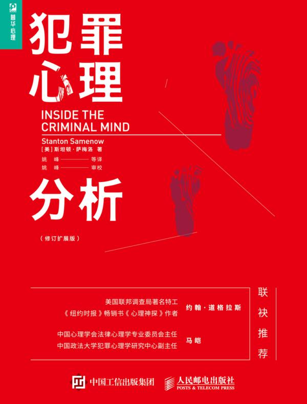 犯罪心理分析（修订扩展版）