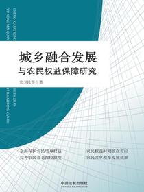 城乡融合发展与农民权益保障研究