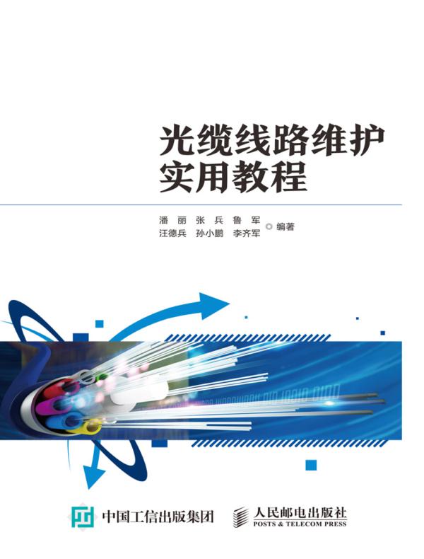光缆线路维护实用教程