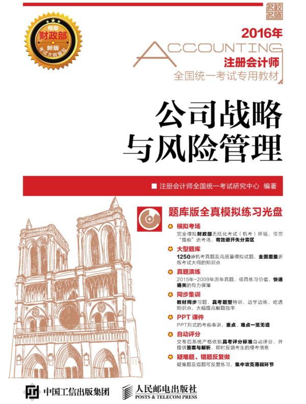 注册会计师全国统一考试专用教材——公司战略与风险管理