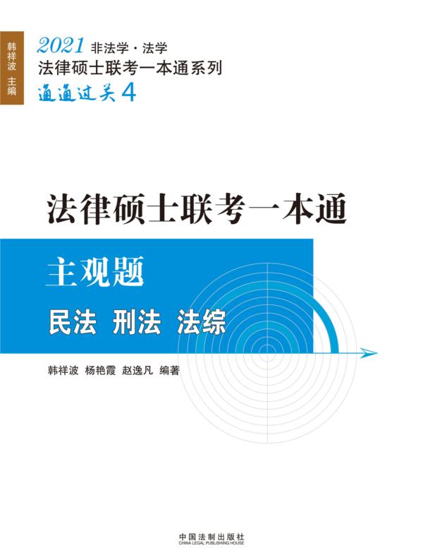 2021法律硕士联考一本通·主观题：民法·刑法·法综