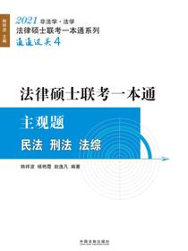 2021法律硕士联考一本通·主观题：民法·刑法·法综