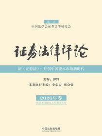 证券法律评论（2020年卷）