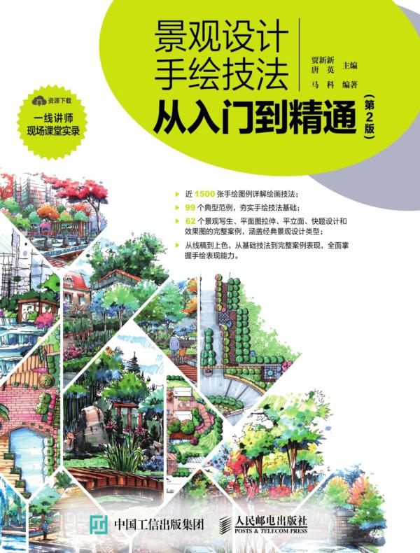 景观设计手绘技法从入门到精通（第2版）