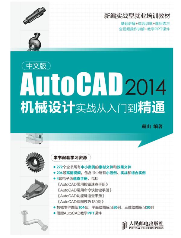 中文版AutoCAD 2014机械设计实战从入门到精通