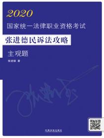 2020国家统一法律职业资格考试张进德民诉法攻略·主观题