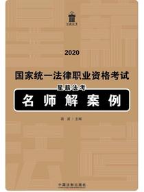 2020国家统一法律职业资格考试星薪法考名师解案例