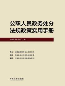 公职人员政务处分法规政策实用手册