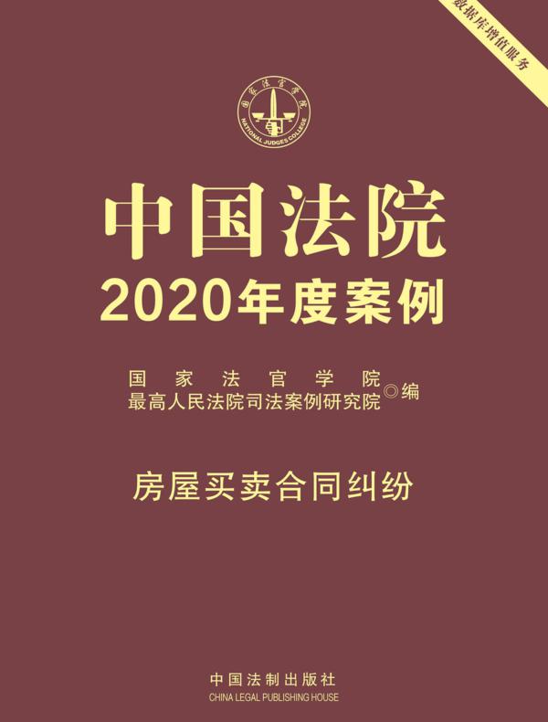 中国法院2020年度案例：房屋买卖合同纠纷