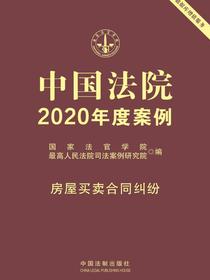 中国法院2020年度案例：房屋买卖合同纠纷