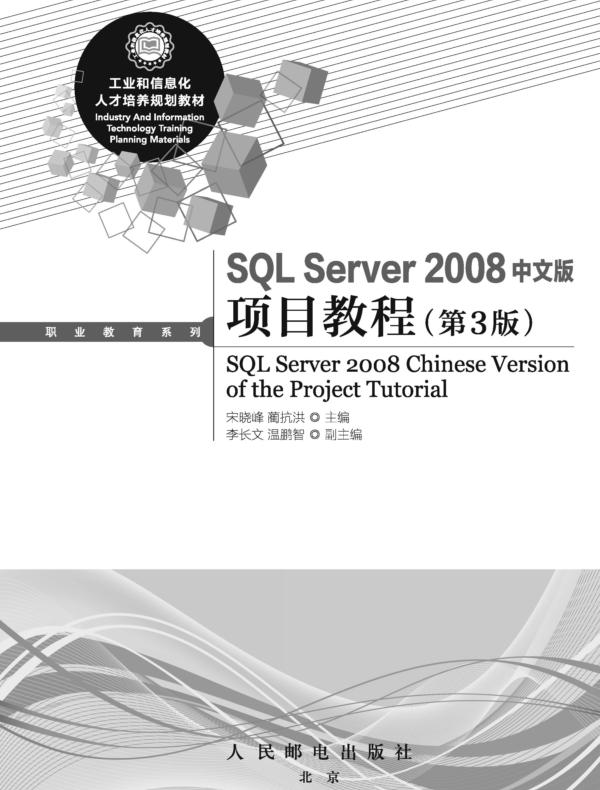 SQL Server 2008中文版项目教程(第3版)