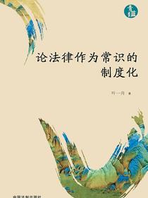 论法律作为常识的制度化