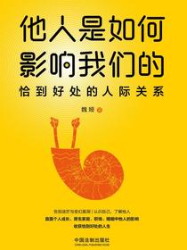 他人是如何影响我们的：恰到好处的人际关系