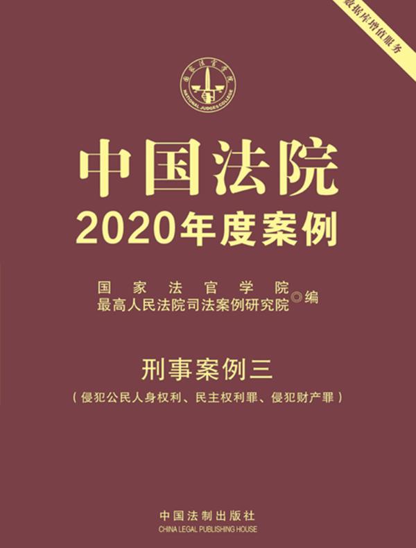 中国法院2020年度案例·刑事案例三（侵犯公民人身权利、民主权利罪、侵犯财产罪）