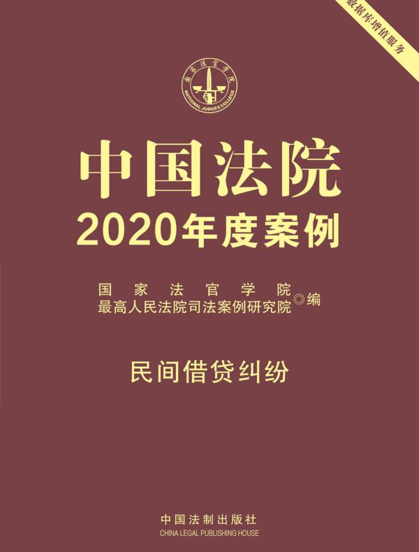 中国法院2020年度案例：民间借贷纠纷