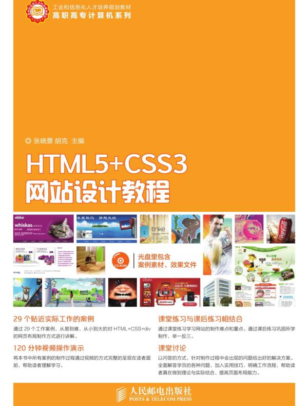 HTML5+CSS3网站设计教程
