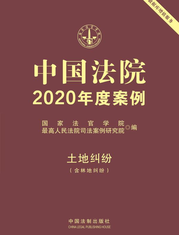 中国法院2020年度案例：土地纠纷（含林地纠纷）
