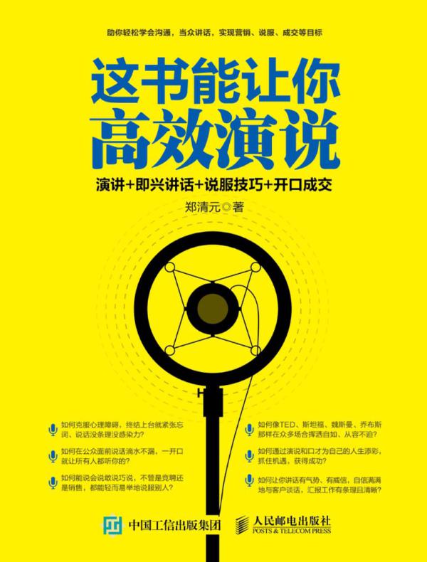 这书能让你高效演说:演讲+即兴讲话+说服技巧+开口成交