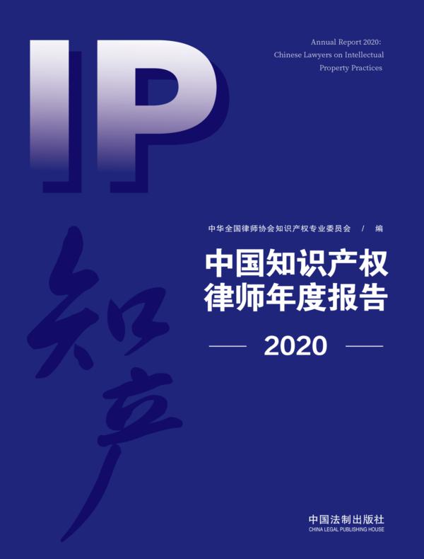 中国知识产权律师年度报告（2020）