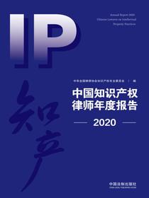 中国知识产权律师年度报告（2020）