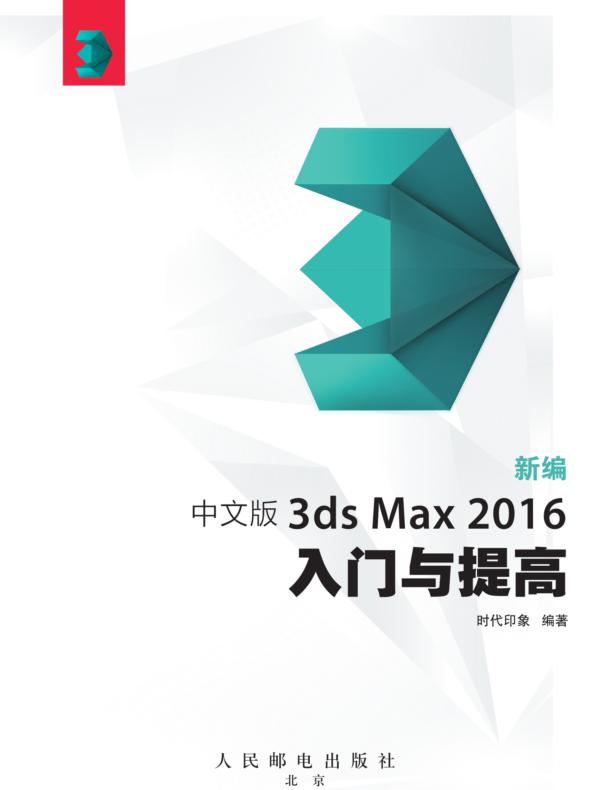 新编 中文版3ds Max 2016入门与提高