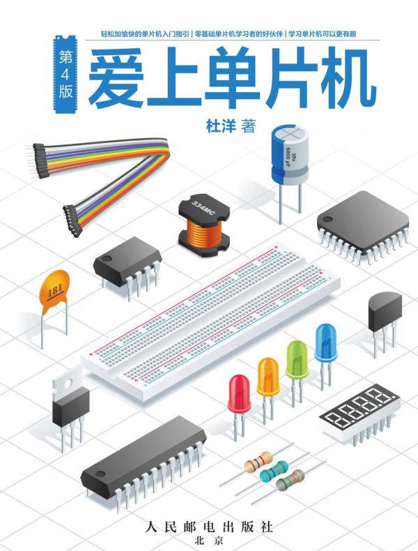 爱上单片机（第4版）