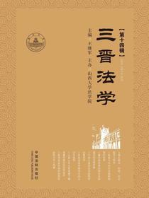 三晋法学（第十四辑）