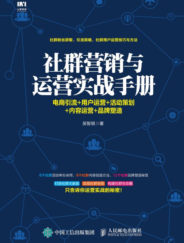 社群营销与运营实战手册:电商引流+用户运营+活动策划+内容运营+品牌塑造