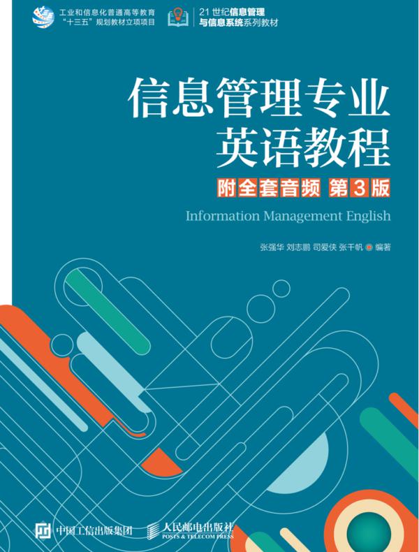 信息管理专业英语教程(附全套音频 第3版 )